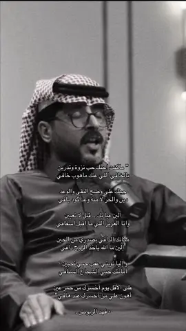 ماكنت احبك حب نزوة وتدرين . #اكسبلورexplore #فهد_الربوض #قصايد #شعر #دعمكم 