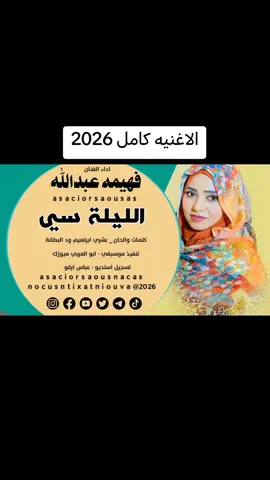 #الليلة_سي__فهيمه_عبدالله || NEW2025 ||#هاشتاقات_تيك_توك_العرب #الليلة_سي__فهيمه_عبدالله 
