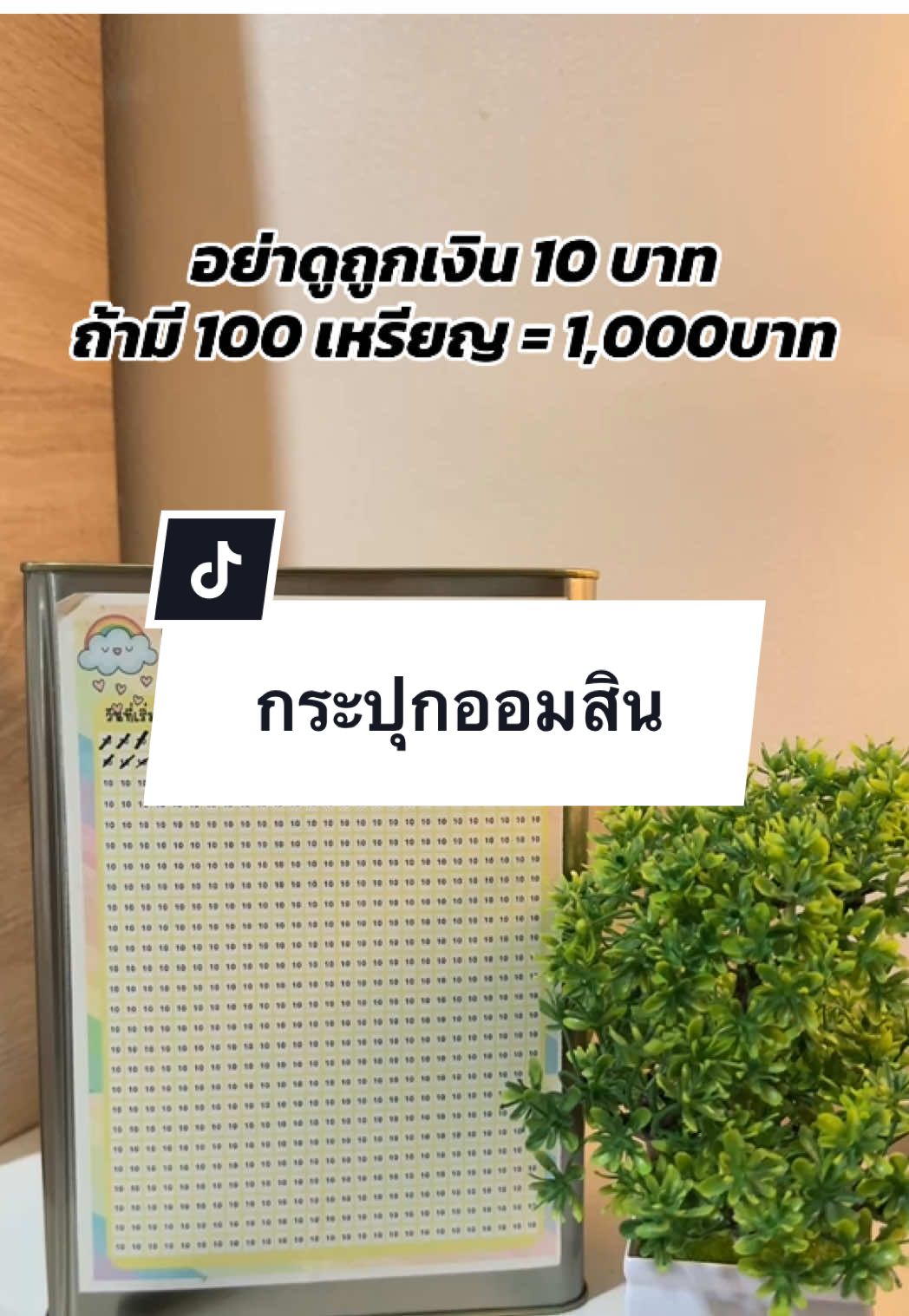 #นี่ก็จะรีวิวทุกอย่าง #ออมเงินเพื่ออนาคต #กระปุกออมสิน 