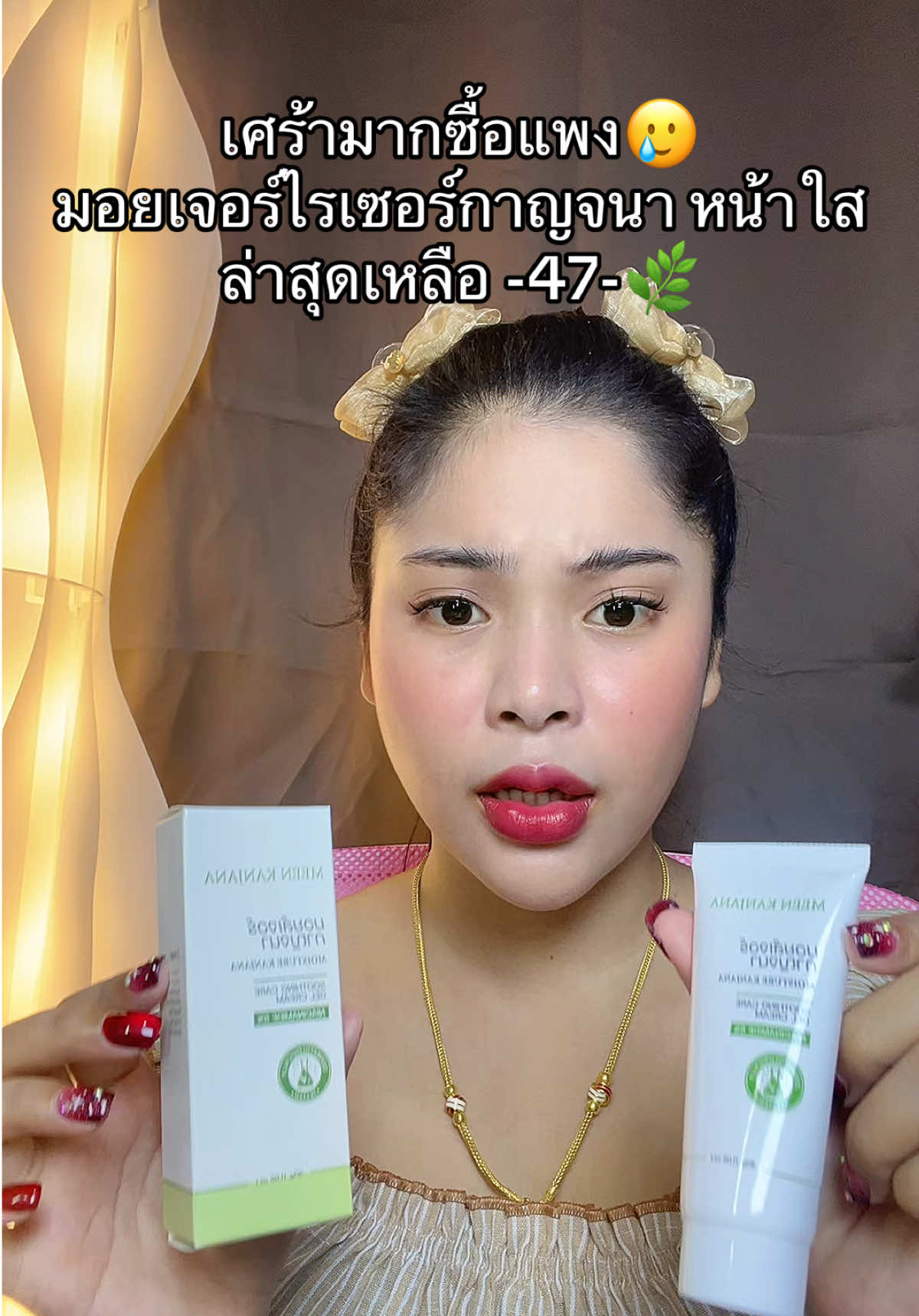 #เนยรีวิว #มอยเจอร์ไรเซอร์กาญจนา #มอยเจอร์ไรเซอร์ #มอยส์กาญจนา 