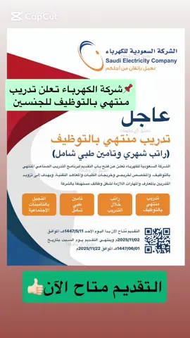 ‏(🔴) عاجل ورسميًا (شركة الكهرباء) تعلن (تدريب منتهي بالتوظيف) للجنسين (لخريجي وخريجات الكليات التقنية والمعاهد)#فرصة_عمل #شركة_الكهرباء #توظيف #وظائف #وظائف_السعودية 