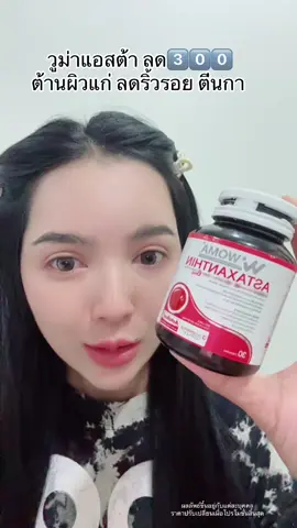 #แอสต้าแซนธิน #วูม่าแอสต้าแซนธิน #astaxanthin 