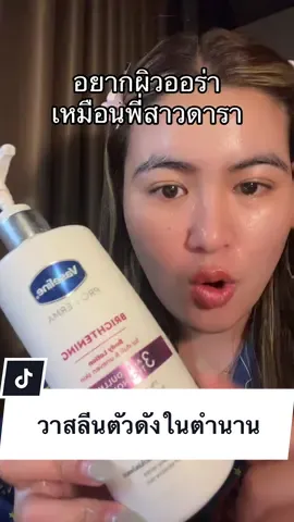 รอบนี้ให้สิบเต็ม เขาปรับสูตรมาแล้ว #วาสลีน #วาสลีนสูตร3 #โลชั่นวาสลีน #วาสลีนกลูต้าไฮยา 