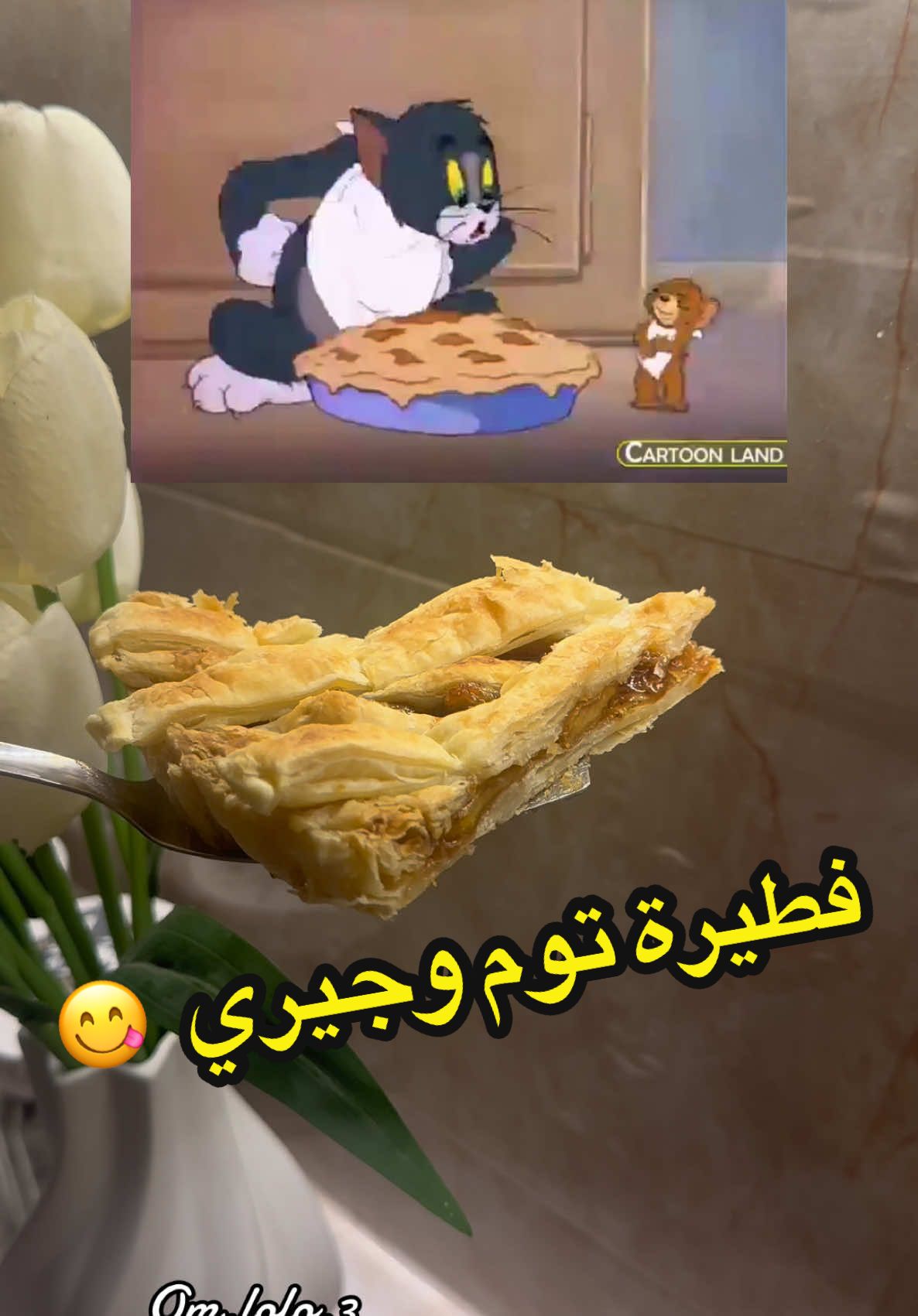 فطيرة توم وجيري تجنن مرة لذيذة 😋😍🥧 #تارت #بف_باستري #فطيرة_تفاح #اكسبلور #explore 