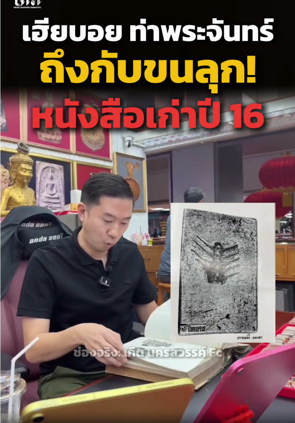 ถึงกับขนลุก เฮียบอย ท่าพระจันทร์ลั่น อู้หู้! หนังสืออะไรกันมีมาตั้งแต่ ปี2516 #บอยท่าพระจันทร์ #บอยท่าพระจันทร์FC #ดราม่า #เกิดนครสวรรค์Fc #viralreelsシ 