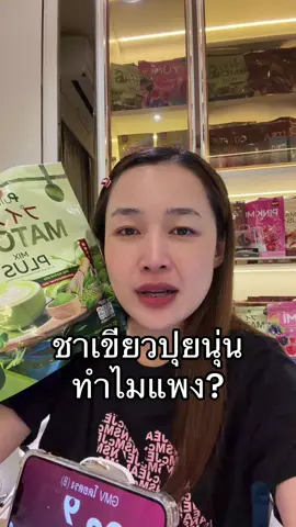 ของดีมาก #เจ้าของแบรนด์ปุยนุ่น #โก้แฟปุยนุ่น #ชาเขียวปุยนุ่น #นมชมพูปุยนุ่น #ชามอลต์ปุยนุ่น 