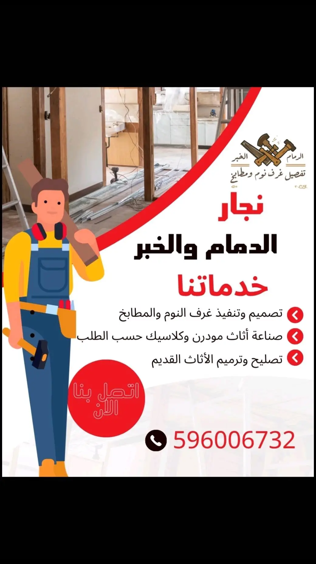 #نجار_الخبر 