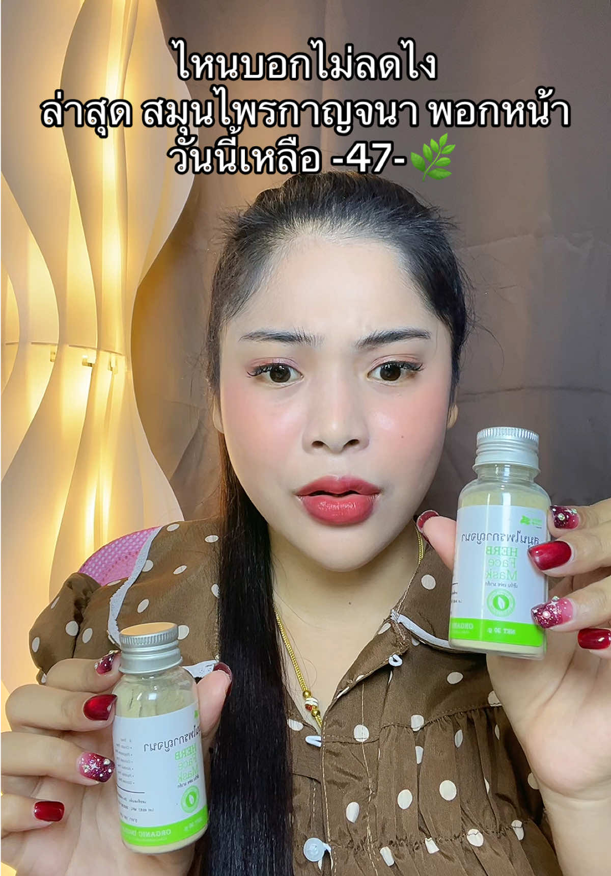 #เนยรีวิว #สมุนไพรกาญจนา #น้องมีนสมุนไพรกาญจนา 