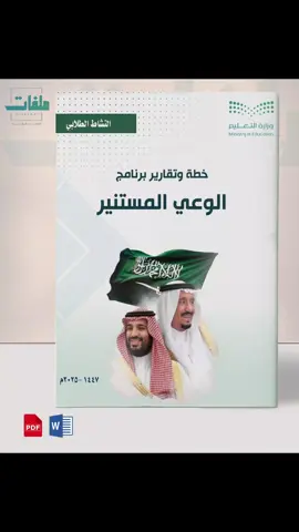 #creatorsearchinsights  #النشاط_الطلابي #قيمنا #ملفات_رقمية  #الوعي_المستنير خطة وتقارير الوعي المستنير لجميع المراحل 