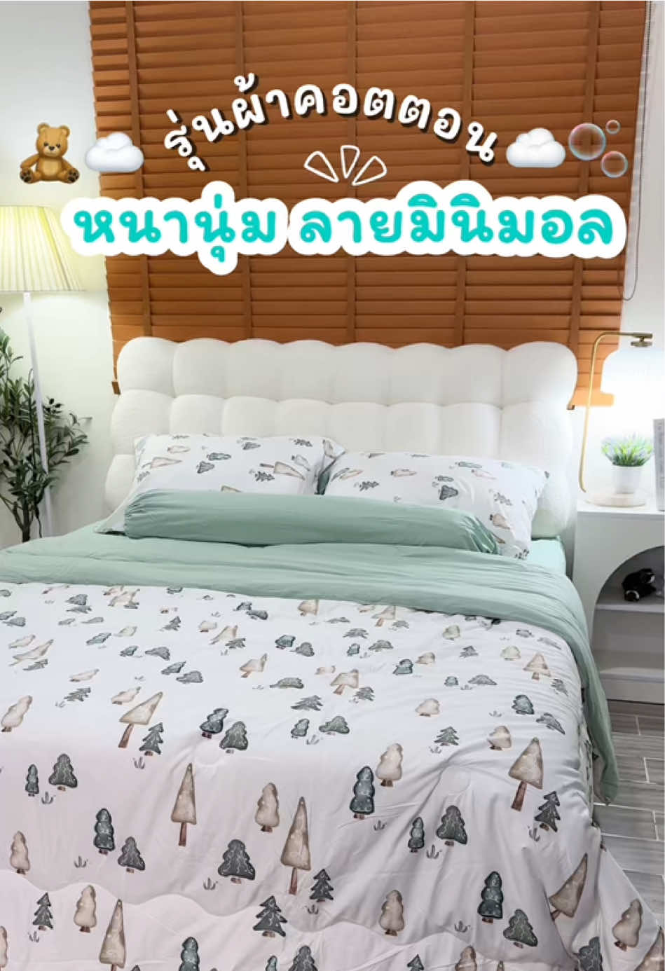 Cotton นุ่มอุ่นละมุนผิว ลายน่ารักสีทูโทน☘️🌱 #kulthira  #ชุดเครื่องนอน  #ผ้าห่ม 