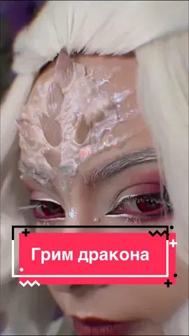 Створюю грим на дракона. Робила милого дракончика із @mialis_cos  #грим #дракон #фентезі #гримкиїв #міфологія 