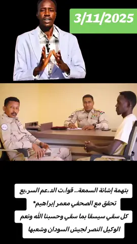 كل سقي سيسقا بما سقي وحسبنا الله ونعم الوكيل النصر لجيش السودان وشعبهابتهمة إشانة السمعة.. قوا،ت الد،عم السر،يع تحقق مع الصحفي معمر إبراهيم*  
