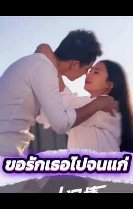 ขอรักเธอไปจนแก่ 🔥ดูเต็มเรื่องฟรีได้ที่แอฟ BiliBili #ละครสั้น #บันเทิงtiktok #bilibilishortdrama #bilibili 