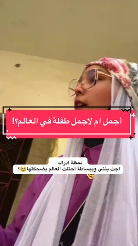 #الدنيا_تعطيك_رتيل_وحدة_بس✌️#trending #محلاها_بنتي #fypシ゚viral🖤tiktok #كلهم_كوم_والغمازات_كوم😉 