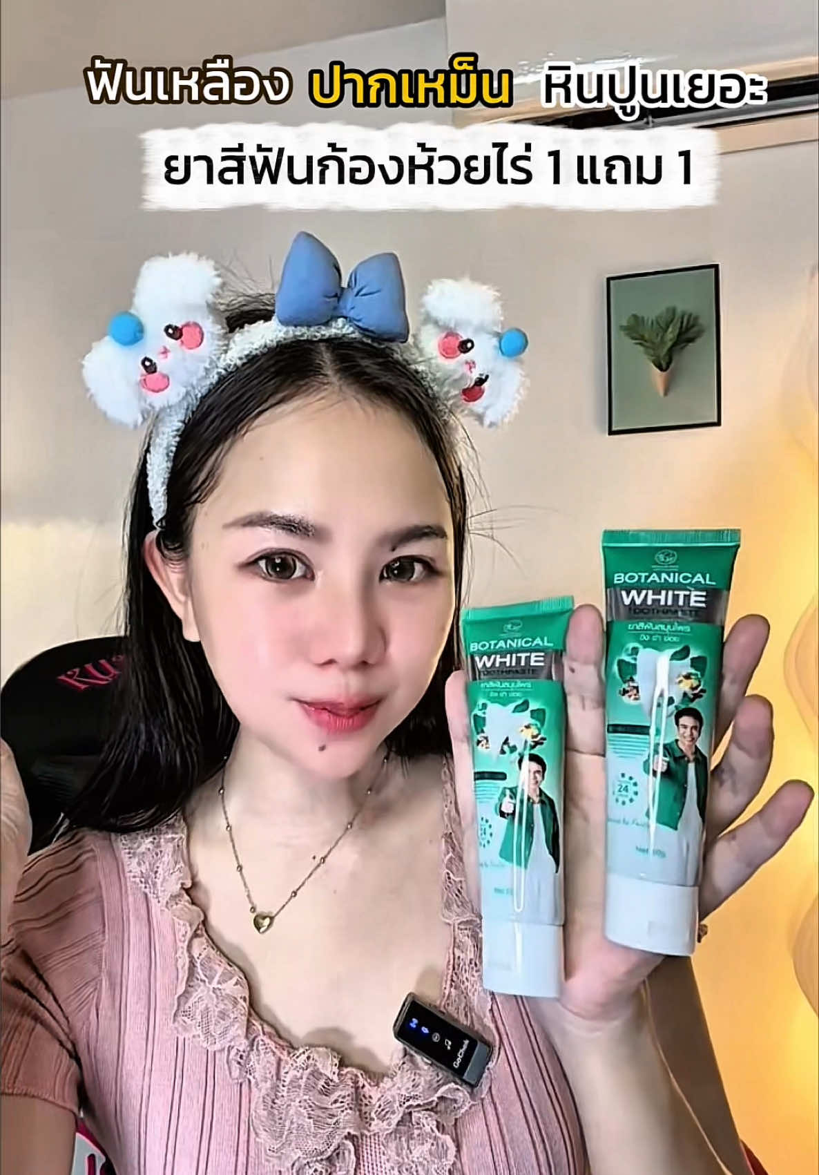 #ยาสีฟันก้องห้วยไร่ #ยาสีฟันพรทิน่า #สู้ๆนะอัศนียา 