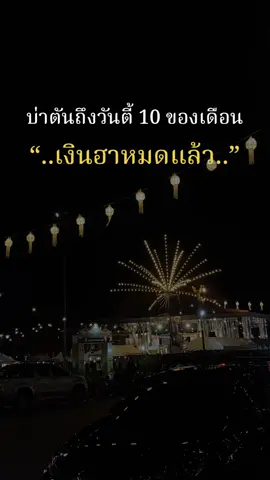 บ่าได้แอ่งงานกับเปิ้นละ เงินหมด 555 #แคปชั่นไม่รู้อู้เมืองแน่นอน #แคปชั่นเมียงๆ #ยืมลงสตอรี่ได้ #ฟีดดดシ #typ 