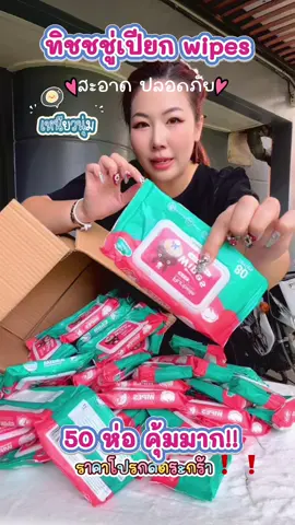 ทิชชชู่เปียก wipes 5 ห่อ #ทิชชู่เปียก #ทิชชู่ยกลัง #ทิชชู่คุณภาพเกินราคาเหนียวหนานุ่ม #ทิชชู่เปียกwipes 