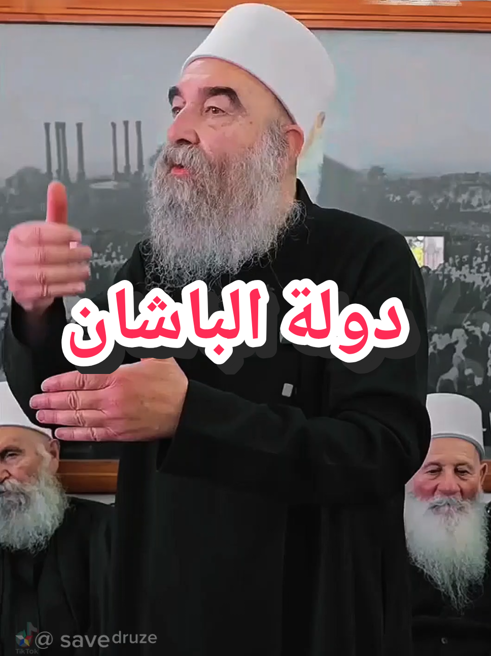 سماحة الشيخ حكمت الهجري  طموحنا أن تكون دولة الباشان نموذجية للعالم 👌🇸🇨 #السويداء #الدروز #דרוזים🇸🇨  #الباشان #druze 