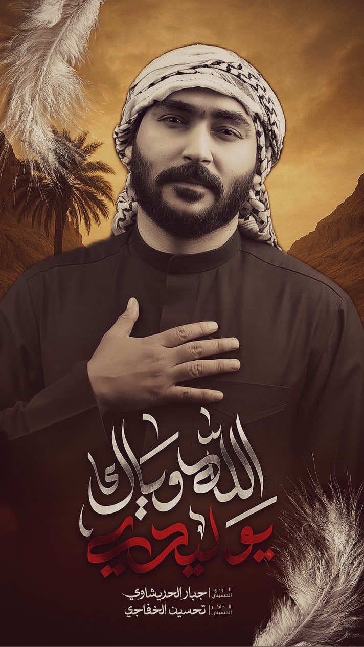 📜 : الله وياك يوليدي  🎤 : #جبار_الحريشاوي  📝 :  تحسين الخفاجي  🕌 : عزاء هيئة درة علي (ع) | 1447هـ