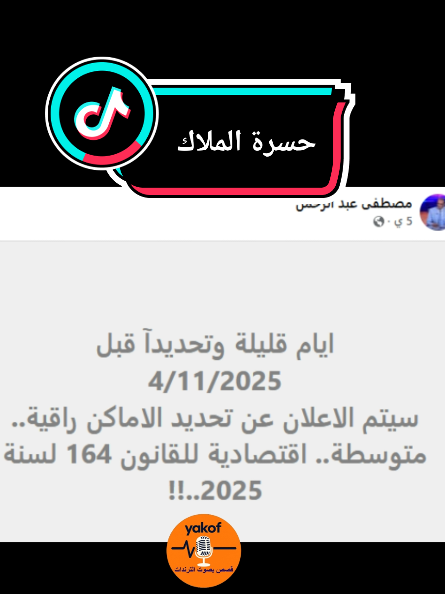 كدبه صاصا وقرار الحكومه وابتدا المشوار يا جماعه بس الظاهر صاصا راكب طريق غلط😂 #قانون_الايجار_القديم  #الحكومه  #القانون_فوق_الجميع  #صوت_الترندات  #creatorsearchinsights 