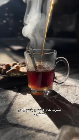 كوب چاي العصريه وقصائد بَاسم وهَواجِيس🤎.                                                              #باسم_الكربلائي #fyp #foryou #viral #trending 