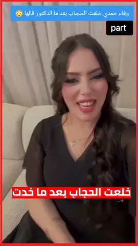 الدكتور قالي شعرك كمكم محتاج يتنفس.. وفاء خلعت الطرحة للأبد وحمدي احتفل بيها 🧕 #أكسبلور #وفاء #حمدي #ترند #fyp 