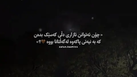 « چۆن 🤎؟» #tiktok #foryou #tiktok #foryou #foryou 