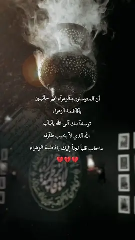 ماخاب قلبآ لجأ إليك يافاطمة الزهراء               #اللهم_صل_على_محمد_وآل_محمد #اللهم_عجل_لوليك_الفرج #محرم #كربلاء #ياحسين 