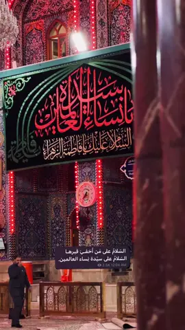 نعزّي الإمام المهدي (عجّل الله فرجه) والأمة الإسلامية بذكرى استشهاد سيدة نساء العالمين فاطمة الزهراء عليها السلام . #اللهم_صلي_على_نبينا_محمد  #باسم_الكربلائي  #العتبة_الحسينية_المقدسة  #العراق  #اكسبلور 