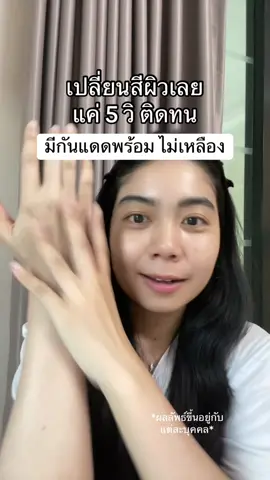 ผิวสว่างมาก และไม่เหลืองด้วย เป็นแบบสว่างๆ #สินค้าปังดันยอดขาย #กันแดดแซนมูน #พอกผิวขาว #พอกผิว #sandmoonthailand 