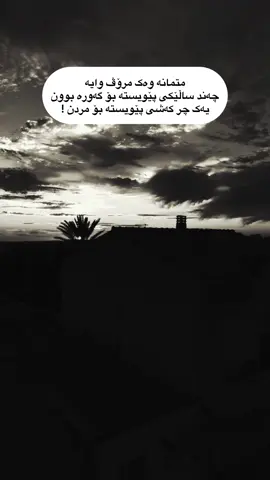 متمانه وه ك #foryou #iraq_bd #erbil #folome #actives?🥺💔 