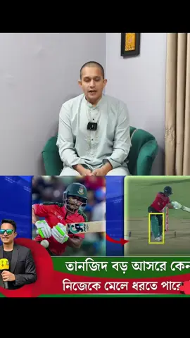 তানজিদ তামিম বড় আসরে কেন নিজেকে মেলে ধরতে পারেন না? #trending #viralvideo #foryou #fyp #সবাই_একটু_সাপোর্ট_করবেন_প্লিজ 