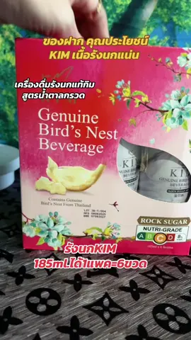 รังนกKIM 185ml.ได้1แพค=6ขวด#ของฝาก #KIMนื้อรังนกแน่น #KIMรังนกแท้ #สินค้าปังดันยาดขาย  @dadaza85  @dadaza85  @dadaza85 