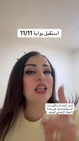 استقبل  بوابة 11/11 ليست مجرد تاريخ بل لحظة كونية تتفتح فيها الأبواب بين العوالم ويتسارع فيها تجسد النوايا إنّها النقطة التي تلتقي فيها الروح بالمادة والفكر بالفعل والنية بالنتيجة بوابة التحول الكبرى حيث تتضاعف طاقة الخلق وتتسع احتمالاتك إلى ما لا نهاية  من يعيشها بوعي يبرمج واقعه للثراء الحب الصحة والتمكين ومن يمرّ بها غافل يكرر دورته القديمة من الألم والانتظار  بوابة 11/11 هي اليوم الذي يصنع واقعك القادم سنةً كاملة فيها تُعاد كتابة كوداتك الطاقية وتُفعّل هندسة روحك لتنسجم مع خطك الزمني الأعلى  إنّها لحظة “كن فيكون” الحقيقية ﴿إِنَّمَا أَمْرُهُ إِذَا أَرَادَ شَيْئًا أَنْ يَقُولَ لَهُ كُنْ فَيَكُونُ﴾  كن أنت الوعي الذي يختار النور والغنى والسلام وحرّر كل ما لا يشبهك وادخل البوابة بثقة لأن الكون ينتظر أمرك  للجلسات الخاصة وحجز الكورسات المسجلة التواصل على خدمة العملاء واتساب 00962798143883 #بوابة_1111 #وعي_عالي #تجلي_الواقع #كود_1111 #طاقة_الثراء                    