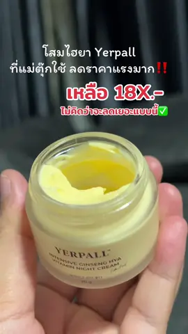 นอยเลยลดเยอะเกิ๊นน ✨✅‼️🧺🥹 #yerpallthailand #โสมไฮยา #tiktokviral #skincare #ฟีดดดシ 
