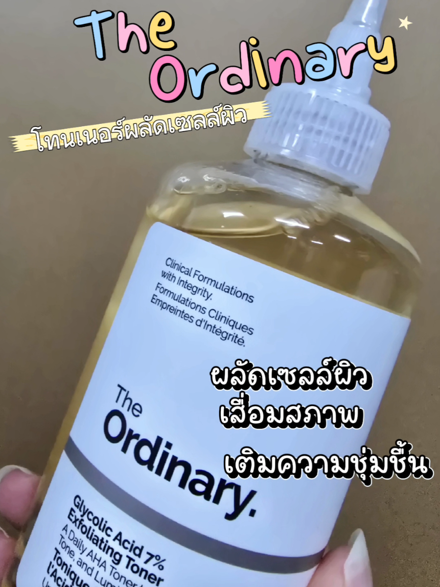 The Ordinary โทนเนอร์ #theordinary #theordinaryskincare #โทนเนอร์theordinary #โทนเนอร์ผลัดเซลล์ผิว 
