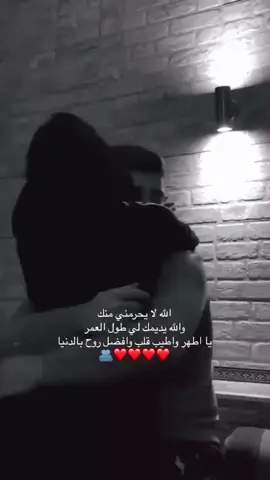 الله لا يحرمني منك والله يديمك لي طول العمر #اكسبلور #الحب #اقتباسات #اغاني #ستوريات 