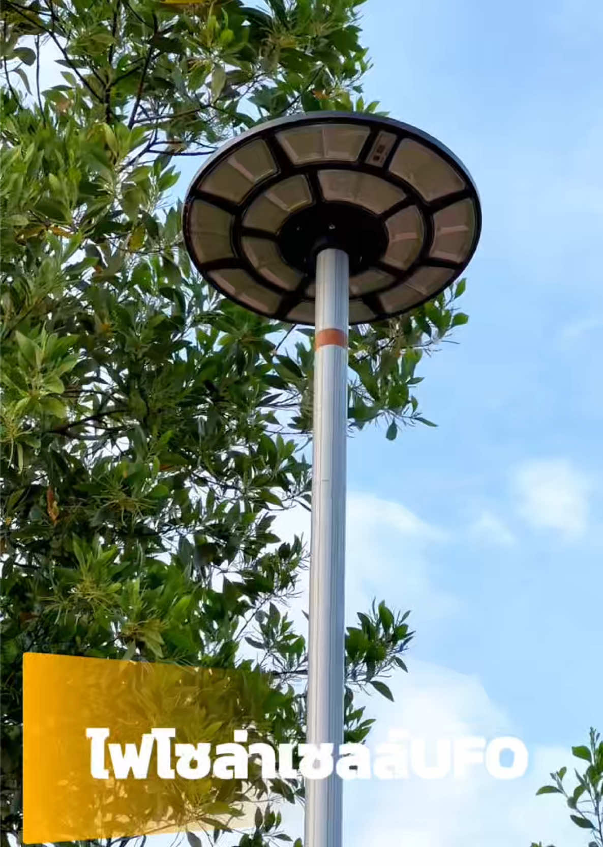 ไฟโซลาร์เซลล์ UFO ไฟถนนโซล่าเซลล์ 2500000w #ไฟโซล่าเซลล์ #ไฟโซลาร์เซลติดถนนพร้อมรีโมรท #ไฟโซล่าเซลล์ufo #ไฟโซล่าเซลล์ติดหน้าบ้าน #ไฟโซล่าเซลล์ไม่ใช้ไฟฟ้า  @พี่เอ็ม ป้ายยา  @พี่เอ็ม ป้ายยา  @พี่เอ็ม ป้ายยา 