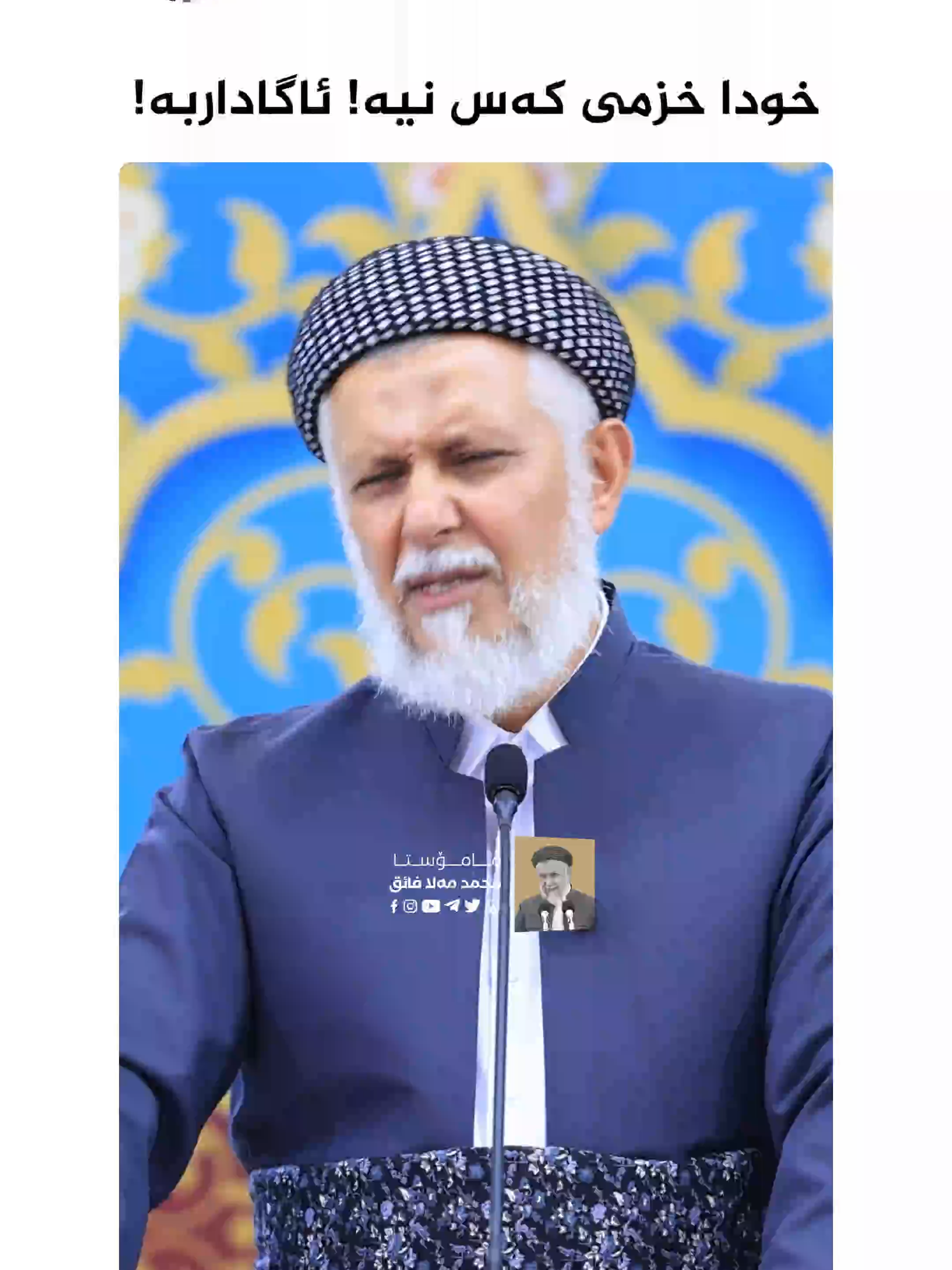 خودا خزمی کەس نیە! ئاگاداربە!