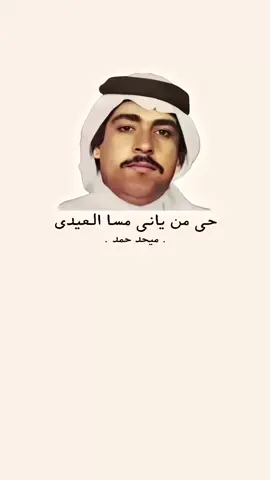 ميحد حمد #قديمك_نديمك #ميحد_حمد_قديم #ميحد_حمد_الفنان_الاماراتي_الاول 
