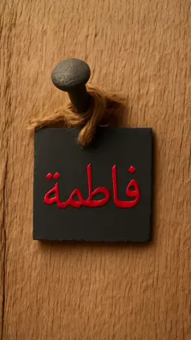 البَابُ وَ الجِدَارُ وَ الدِّمَاءُ شُهُودٌ صِدْقٍ مَا بِهَا خَفَاءٌ! #السيدة_فاطمة_الزهراء_عليها_السلام #فاطمة_الزهراء #السيدة_فاطمة_الزهراء #باسم_الكربلائي #محمد_الحرزي 