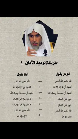 طريقة ترديد الآذان✨🤎. #ذكر_غيرك #الدال_على_الخير_كفاعله #fyp #pov 