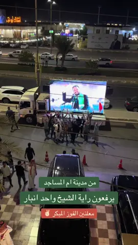 واحد انبار 💚 #الشيخ_زيد_علي_حماد_سمير_الشلال #واحد_انبار #الانبار #تحالف_عزم 