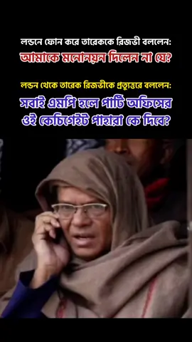 লন্ডনে ফোন করে তারেককে রিজভী বললেন : আমাকে মনোনয়ন দিলেন না যে?  লন্ডন থেকে প্রতুত্তরে তারেক রিজভীকে বললেন : সবাই এমপি হলে পার্টি অফিসের ওই কেচিগেইট পাহারা কে দিবে? #sportsontiktok #fyp #viral #trending #foryoupage 