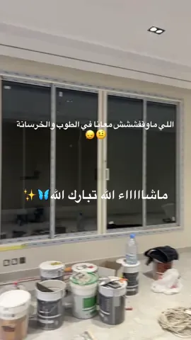 اللهم بارك اللهم سهل اللهم تمم على خير🤍✨ #يومياتي #المملكة_العربية_السعودية #بيتنا_الجديد 