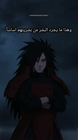 يرغبون بالسلام ويخلقون الصراع لتحقيقه اقتباس من كلمات مادارا اوتشيها #اقتباسات_انمي #anime #animeedit #otaku #fyp 