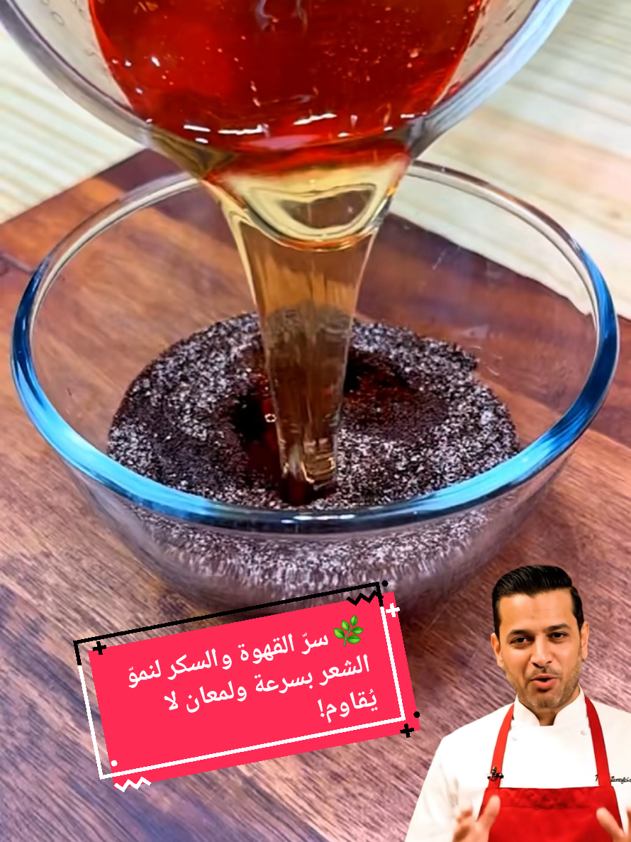 💆‍♀️ ودّعي التساقط مع هذا المزيج السحري الذي يُعيد الحيوية لشعرك! #تطويل_الشعر #عناية_بالشعر #وصفات_طبيعية #زيت_القهوة #شعر_قوي_ولامع 