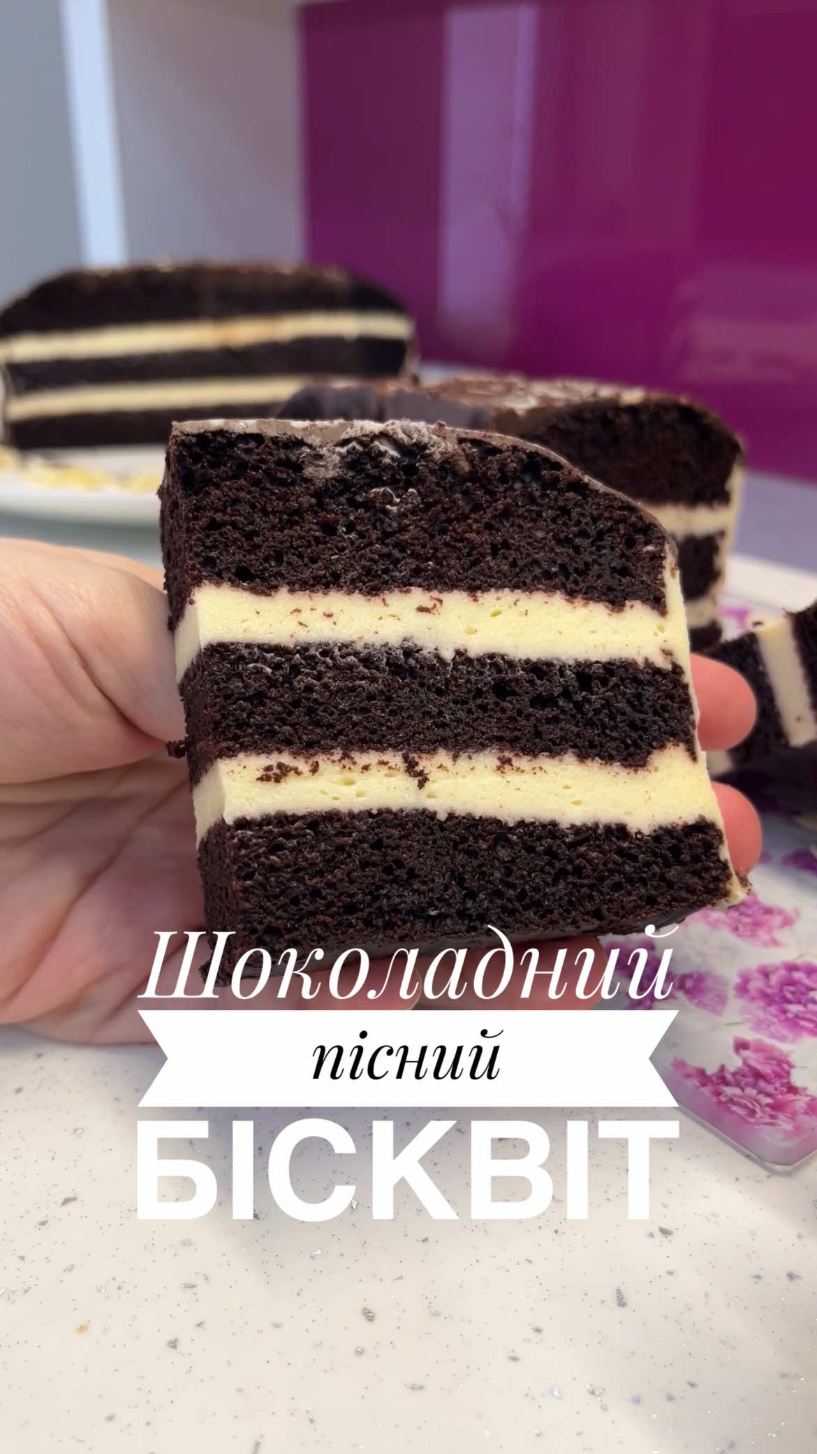 Пісний бісквіт БЕЗ ЯЄЦЬ 🥚❌ НА ВОДІ  Починаю публікувати свою серію до посту  Підписуйтеся! Буде багато хороших рецептів  #піснірецепти _____________________________________ борошно - 250г какао - 40г сіль - 1/2ч.л сода - 10г цукор - 150г  ванільний цукор - 1п 16г олія - 75г вода - 300г оцет - 20г ❕Інгредієнти мають бути кімнатної температури. ▪️З’єднуємо борошно, какао, сіль, соду. Перемішуємо. ▪️В глибокій мисці змішуємо вінчиком цукор, ванільний цукор, олію і воду (до розчинення цукру). ▪️Всипаємо сухі інгредієнти. Перемішуємо. Додаємо оцет. Перемішуємо. ▪️Виливаємо тісто у форму застелену знизу пергаментом (д.18см). ❕Можна брати більшу форму, меншу не рекомендую. Зверху накриваємо фольгою, робимо надрізи як показано на відео. ▪️Ставимо в попередньо розігріту духовку з температурою 180° приблизно на 50 хвилин. Потім я ще фольгу знімаю на хвилин 10-15. ❕Ви точніше по часу орієнтуйтеся відповідно своєї духовки. Бо в усіх вони різні. *Готовність можна перевірити дерев’яною паличкою. 📌Прохання: якщо зберігаєте собі рецепти – залиште в коментарях будь-який смайлик 😍🥰🤤👍🫶♥️ #бісквітбезяєць #піснийбісквіт #бісквітнаводі