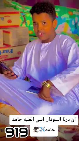 #كردافه_ي_رسول_الله_ورجال_جيلبعد #دارحامد_تمام🔥💪 #دارحامد_عزي_وفخري919💪❤ #دارحامد919_ڪردافه_الناس_القيافه✌ @الـنـيـل عـبد الـرحـيم 🌹🖇️🩷 @طير شلوة دار القوة✊ @ود العجᬼـ❤≛⃝وز9️⃣1️⃣9️⃣ 