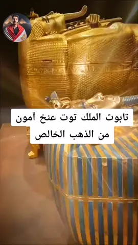 تابوت الملك توت عنخ آمون من الذهب الخالص درجة نقاء الذهب المستخدم لم يصل اليه العلم⚰️🇪🇬🇪🇬🇪🇬🇪🇬#توت_عنخ_امون #تابوت_الملك_توت_عنخ_امون #قناع_توت_عنخ_امون_من_الذهب_الخالص#مصر_القديمة #الفراعنه 